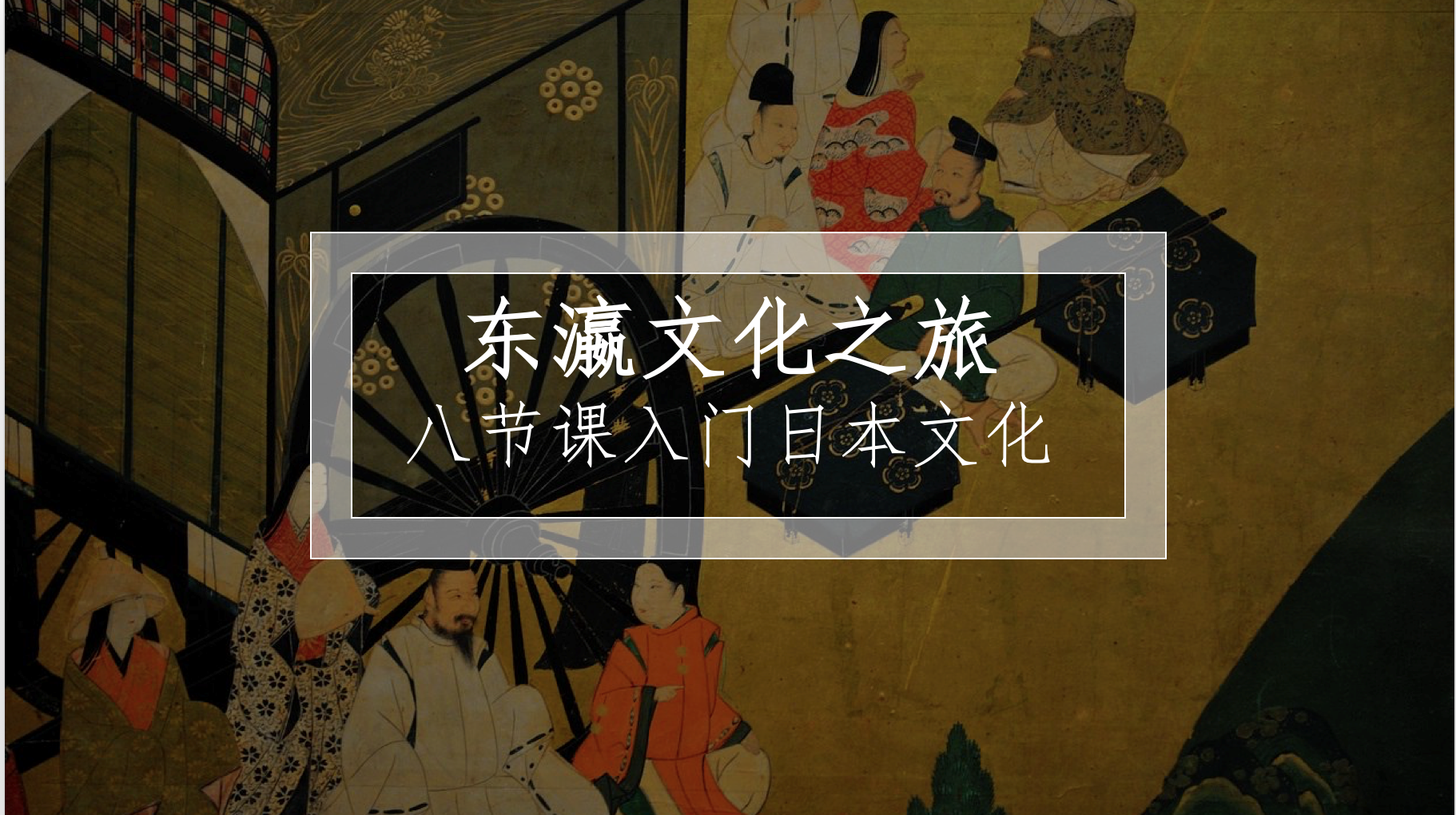 视频直播课|日本文化系列课程（开篇+全部八节课程）