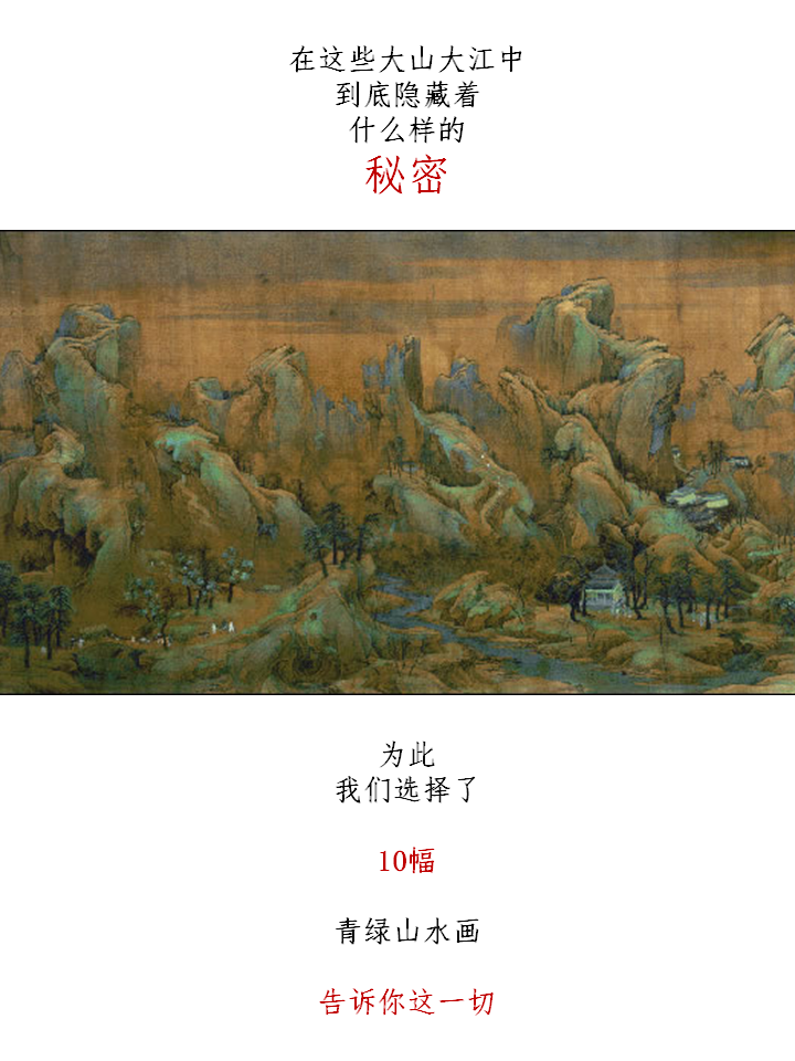 丹青密码之青绿山水