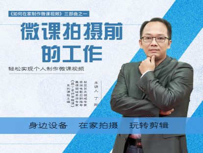 《在家如何制作微课视频》三部曲之一9 - 如何才能学好在家做微课