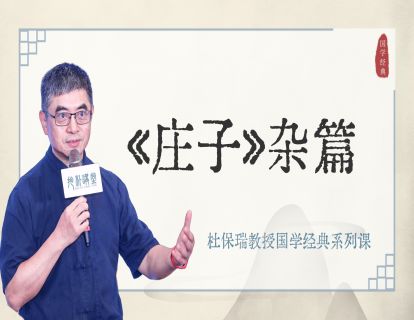 《庄子杂篇》01-庚桑楚（一）