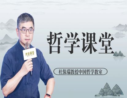 【哲学课堂】第95课：中国哲学学派的汇通与运用（下）