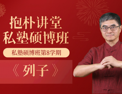 《列子》第六课