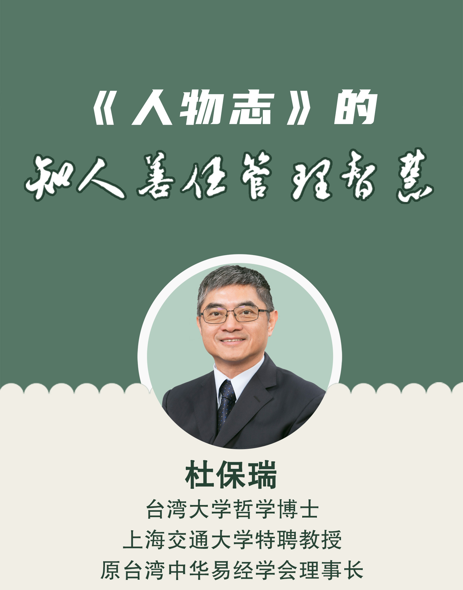 杜保瑞教授：《人物志》的知人善任管理智慧