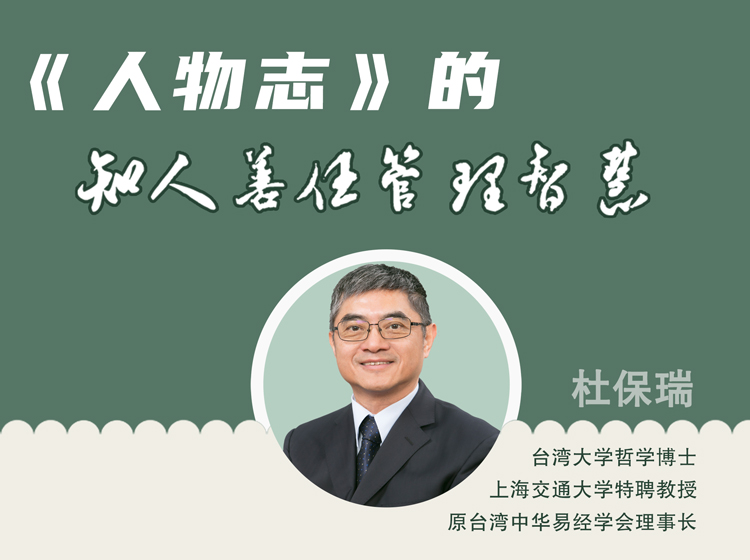 杜保瑞教授：《人物志》的知人善任管理智慧