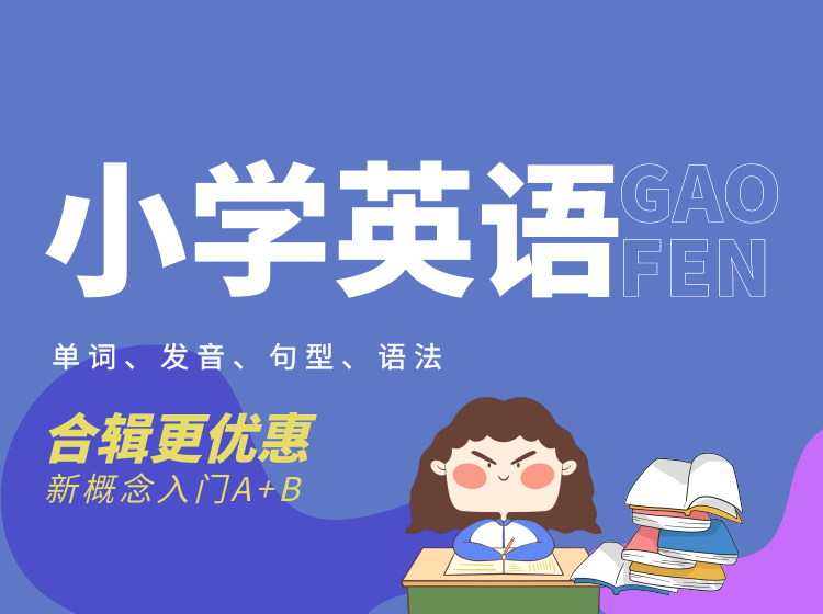 新概念小学版入门级2册合辑