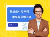 第1集 破解百万单词的奥秘
