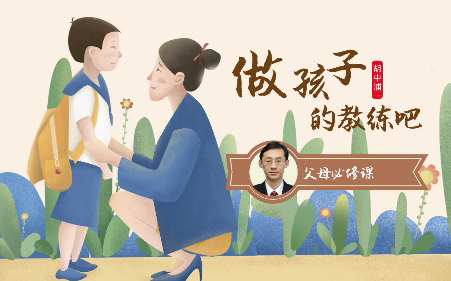 做孩子的教练吧