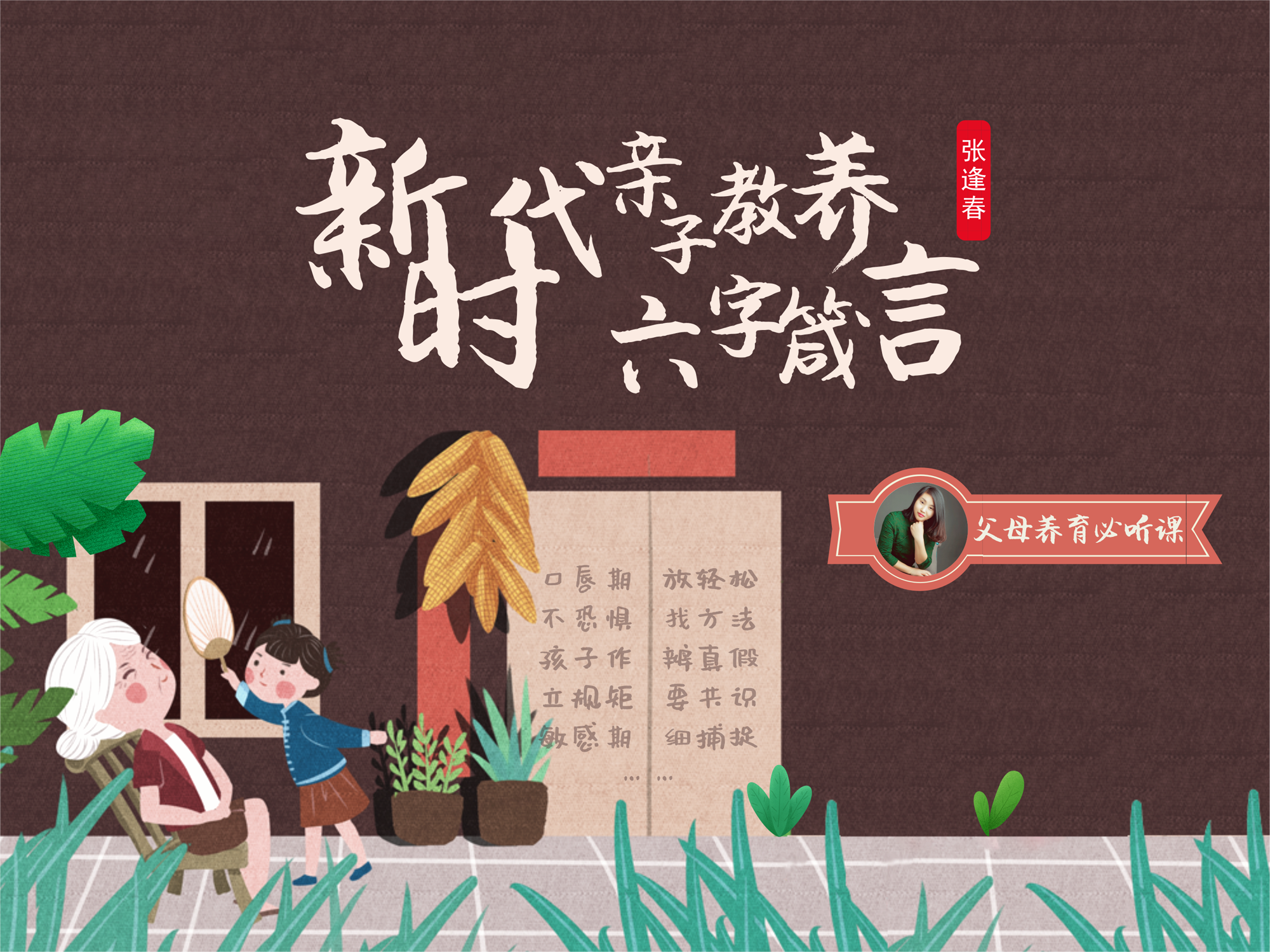 新时代亲子教养六字箴言