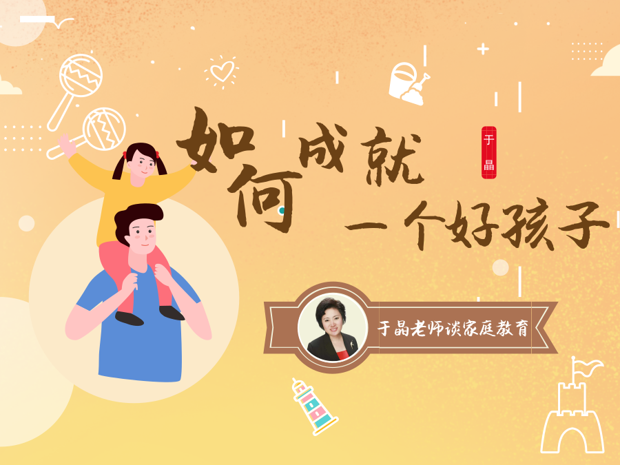 如何成就一个好孩子——于晶老师谈家庭教育
