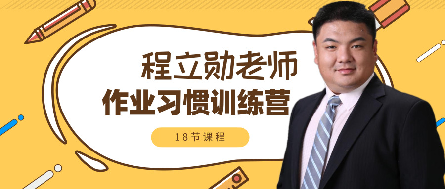 程立勋老师作业习惯训练营