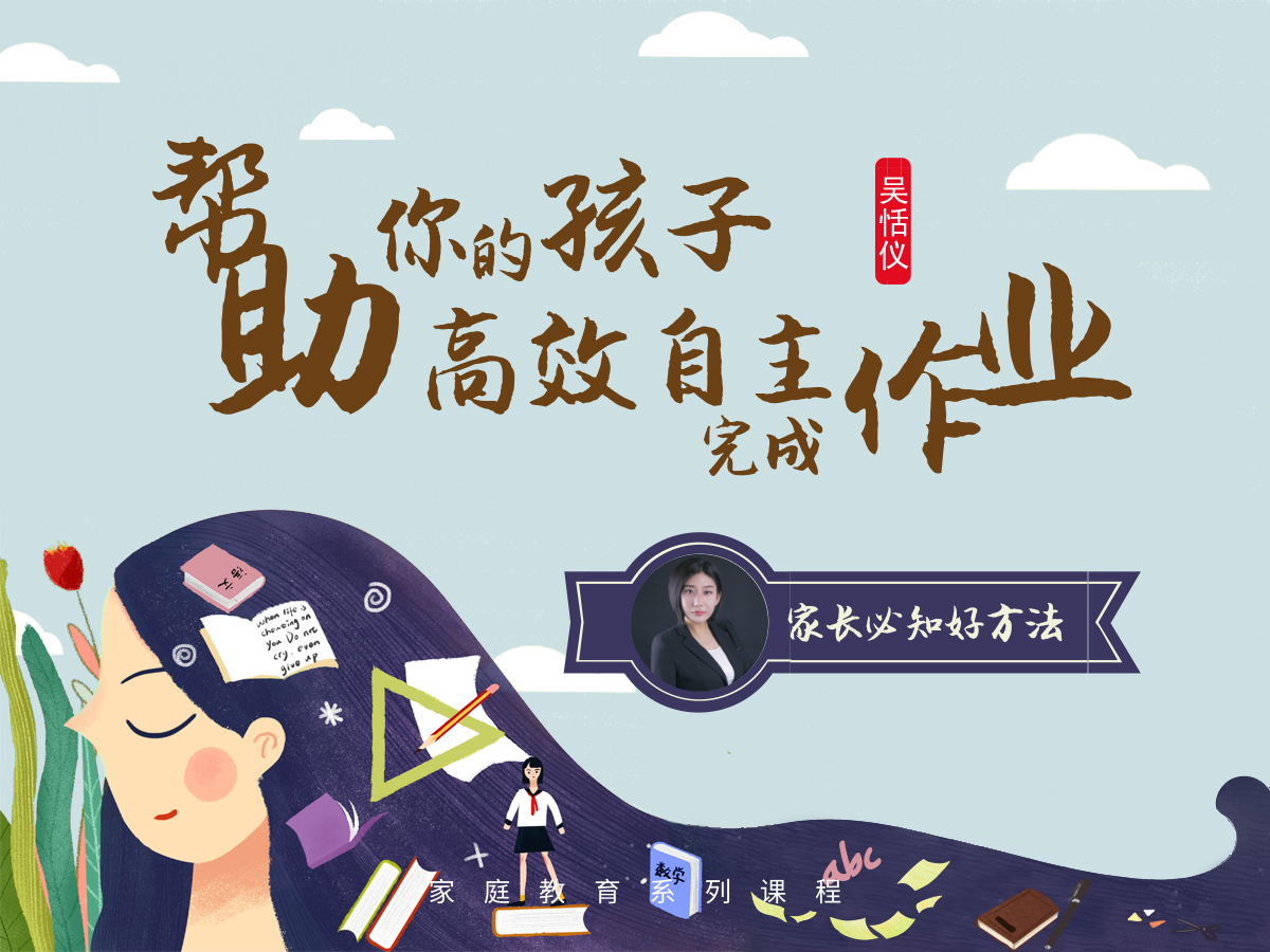 帮助你的孩子高效自主完成作业