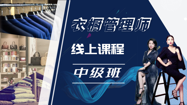 衣橱管理师线上课程（中级）