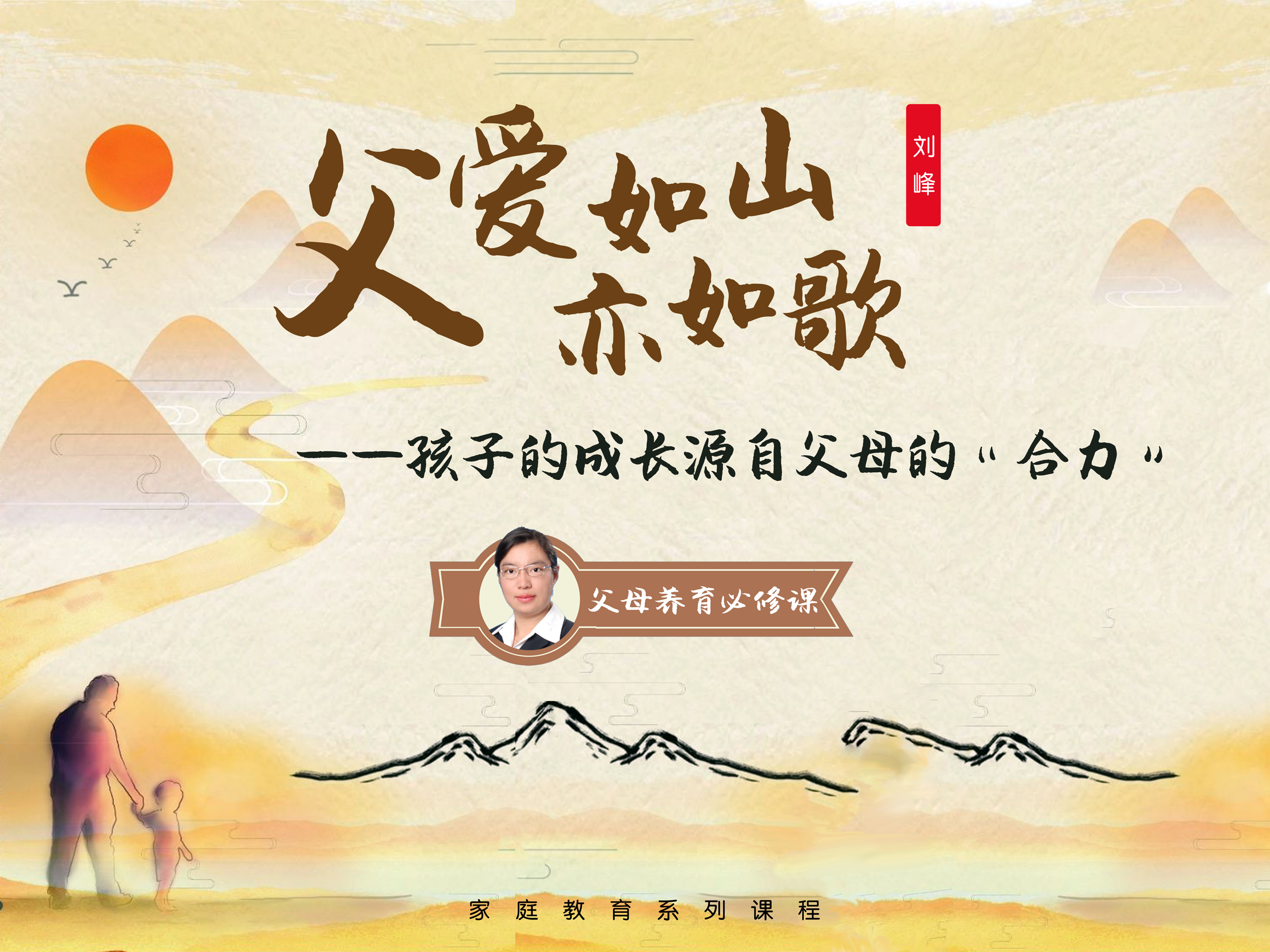 父爱如山亦如歌——孩子的成长源自父母的“合力”