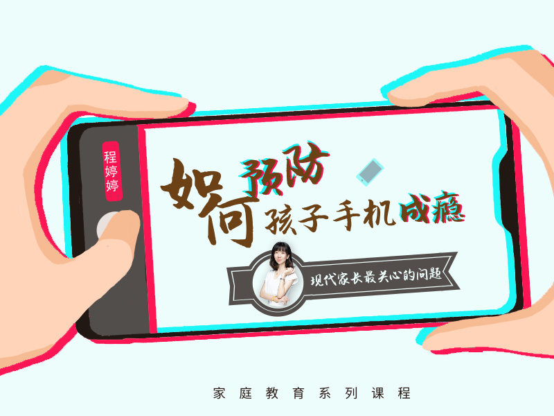 如何预防孩子手机成瘾