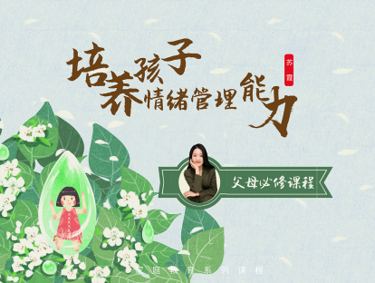 第五课，当坏情绪出现时，该如何应对