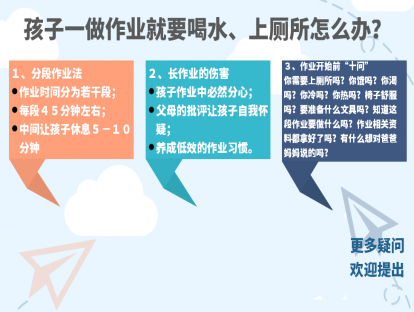 ４、孩子一做作业就要喝水、上厕所怎么办？