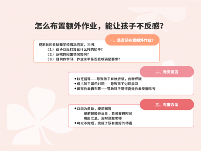 １８、怎么布置额外作业，能让孩子不反感？