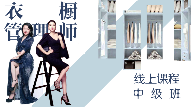 衣橱管理师线上课程(中级)