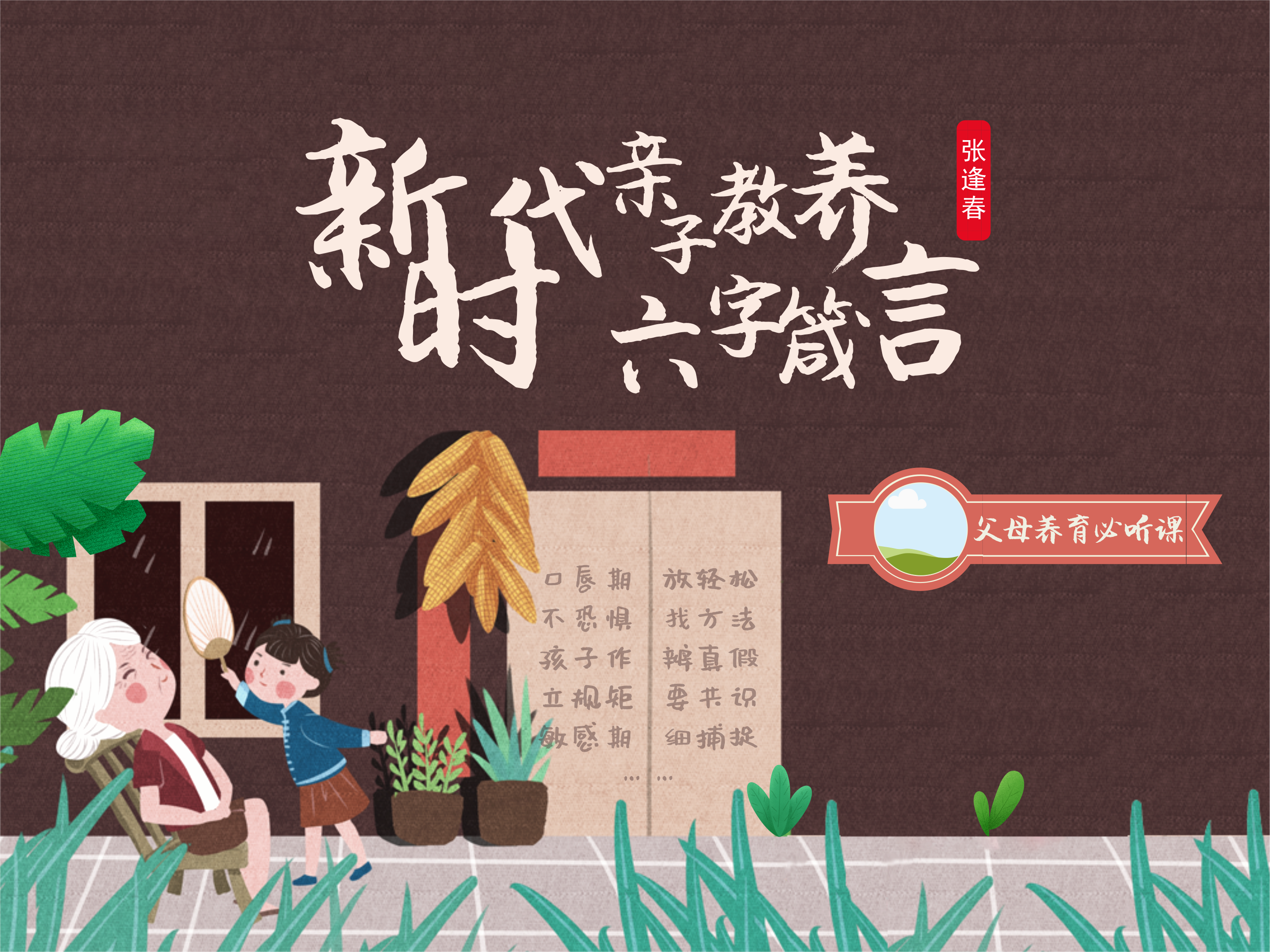新时代亲子教养六字箴言