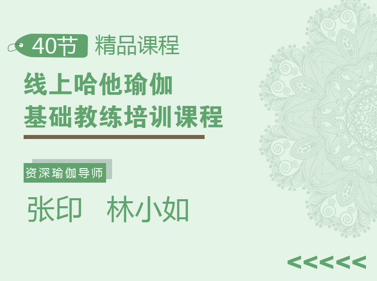 【4S瑜伽系列】线上哈他瑜伽基础教练培训课程