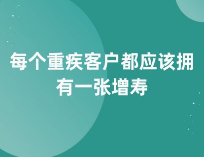 第九课：每个重疾客户都应该拥有一张增寿