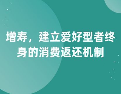 第八课：增寿，建立爱好型者终身的消费返还机制