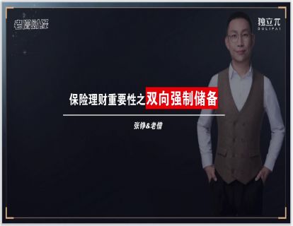 14 保险理财重要性之双向储备机制