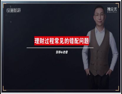 05 理财过程中常见的错配问题