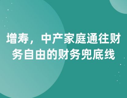 第六课：增寿，中产家庭通往财务自由的财务兜底线