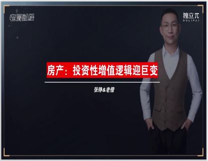 08 房产-投资性增值逻辑巨变的固定资产