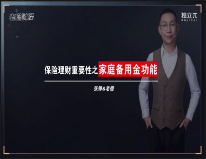 18 保险理财重要性-家庭备用金功能