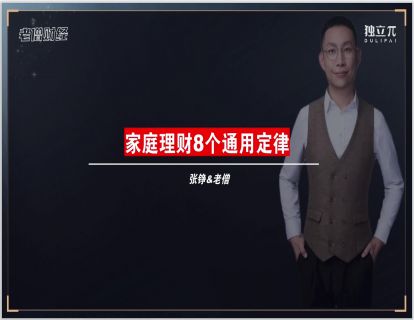 03 家庭理财的通用定律