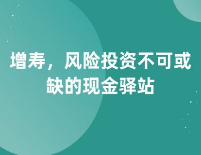 第五课：增寿，风险投资不可或缺的现金驿站
