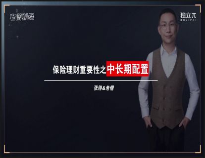 13 保险理财重要性-中长期配置