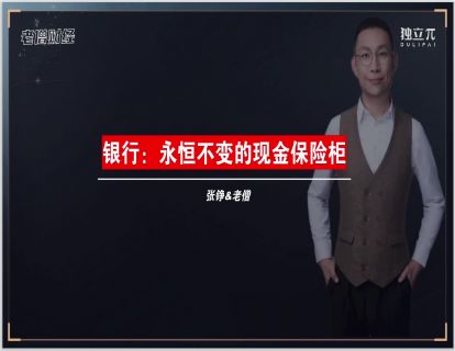 06 银行-永恒不变的现金保险柜