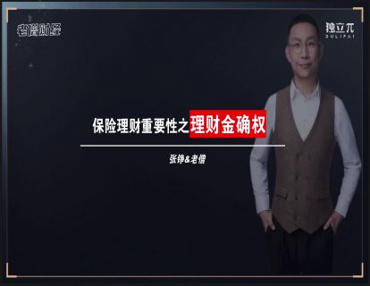 21 保险理财重要性-理财金确权
