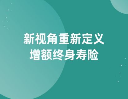 第二课：新视角重新定义增额终身寿险