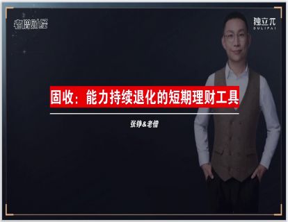 11 固收-能力持续退化的短期收益品