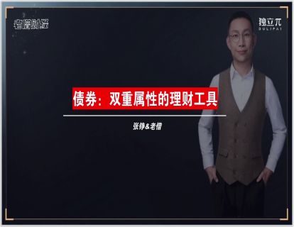 07 债券-兼具双重属性的理财工具