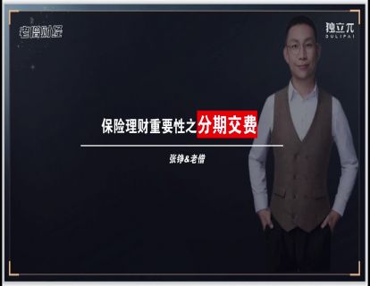 15 保险理财重要性-按需分期交费