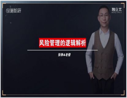 04 风险管理的逻辑解析