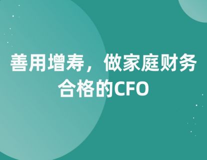 第十课：善用增寿，做家庭财务合格的CFO