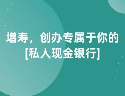 第三课：增寿，创办专属于你的[私人现金银行]