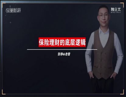 02 保险理财的底层逻辑