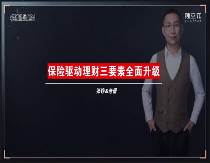 22 保险驱动理财三要素全面升级