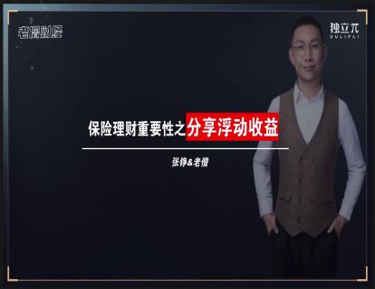 20 保险理财重要性-分享浮动收益