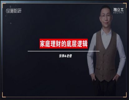 01 家庭理财的底层逻辑