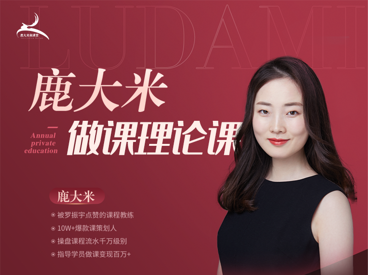 鹿大米做课训练营｜通透基础课