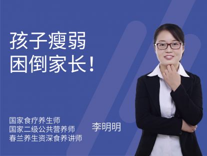 06 孩子瘦弱，困倒家长！