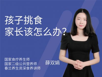 25 孩子挑食，家长该怎么办？